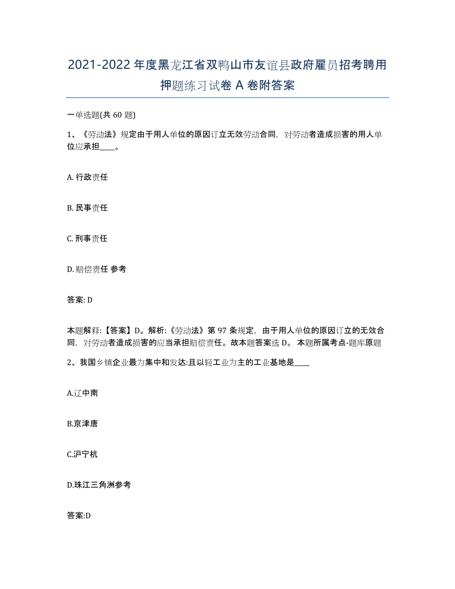 2021-2022年度黑龙江省双鸭山市友谊县政府雇员招考聘用押题练习试卷A卷附答案_第1页