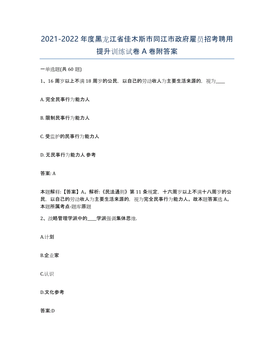 2021-2022年度黑龙江省佳木斯市同江市政府雇员招考聘用提升训练试卷A卷附答案_第1页