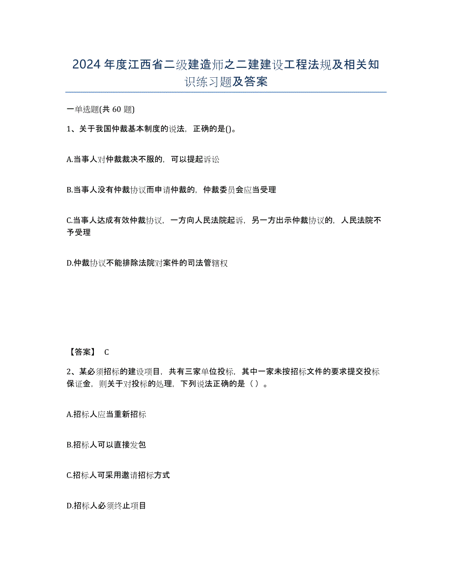 2024年度江西省二级建造师之二建建设工程法规及相关知识练习题及答案_第1页