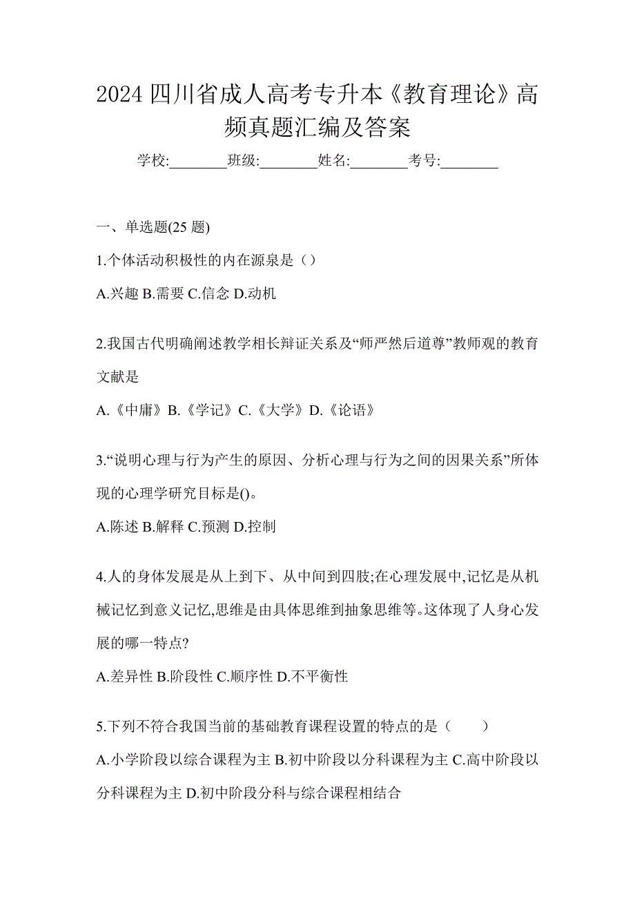 2024四川省成人高考专升本《教育理论》高频真题汇编及答案_第1页