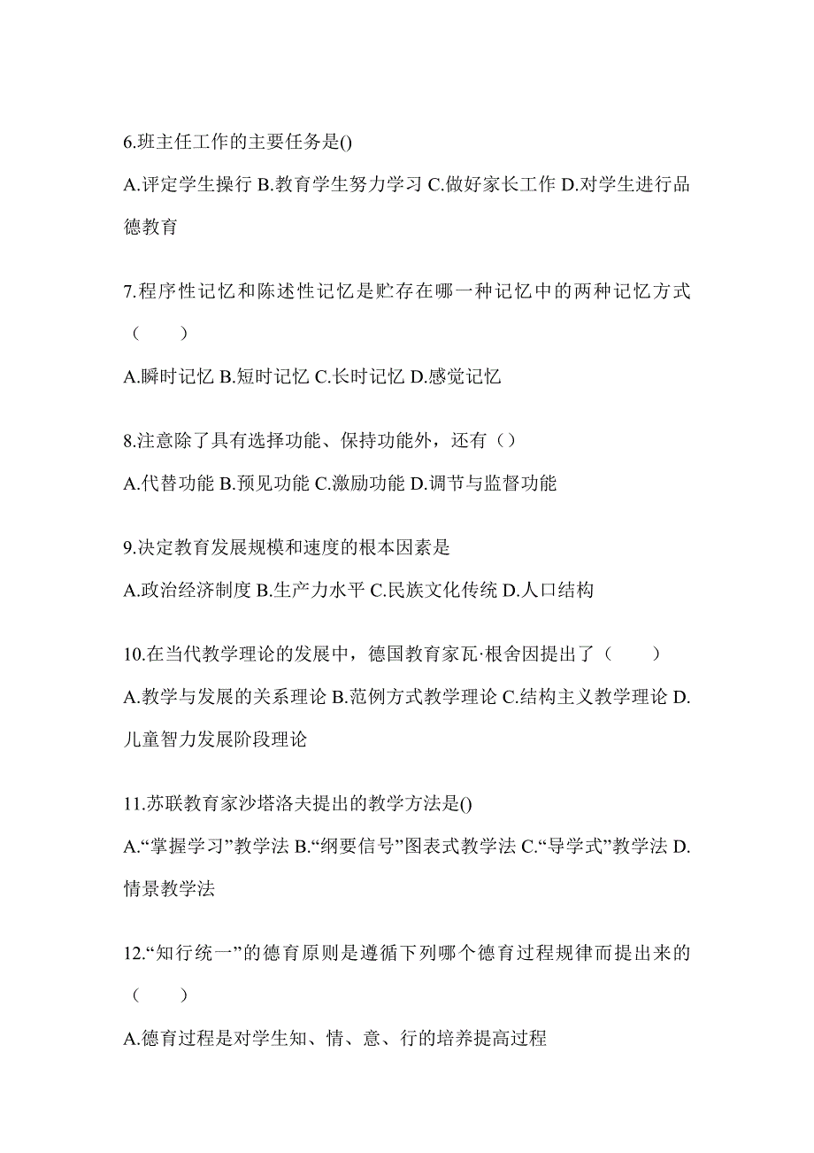 2024四川省成人高考专升本《教育理论》高频真题汇编及答案_第2页