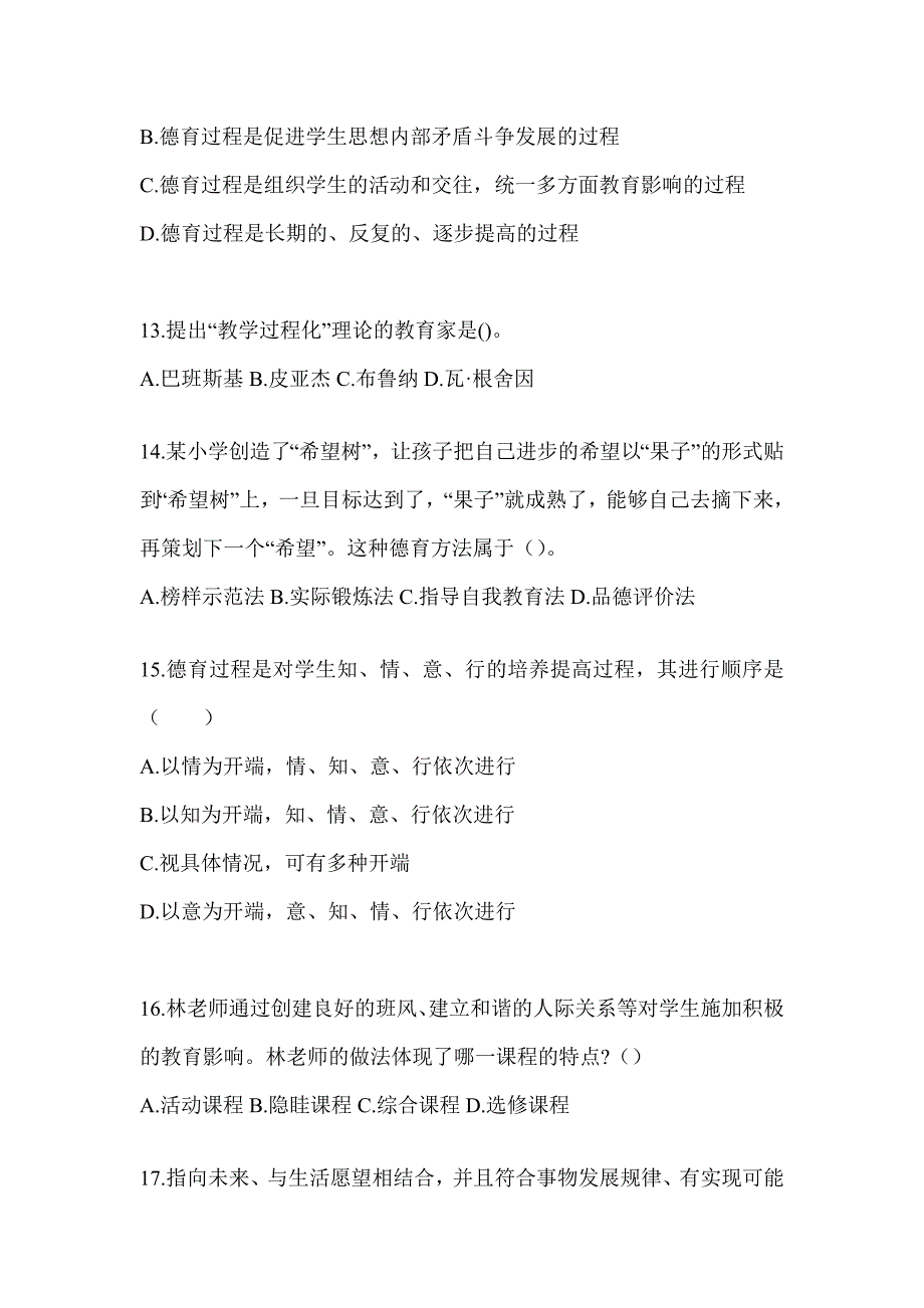 2024四川省成人高考专升本《教育理论》高频真题汇编及答案_第3页