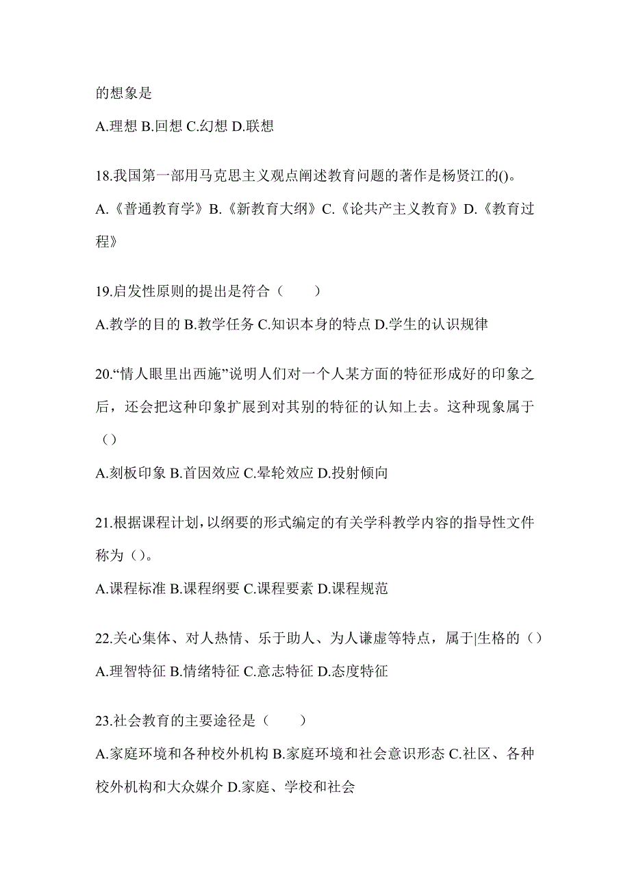 2024四川省成人高考专升本《教育理论》高频真题汇编及答案_第4页