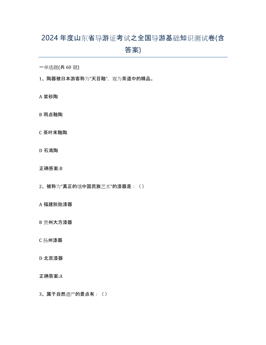 2024年度山东省导游证考试之全国导游基础知识测试卷(含答案)_第1页