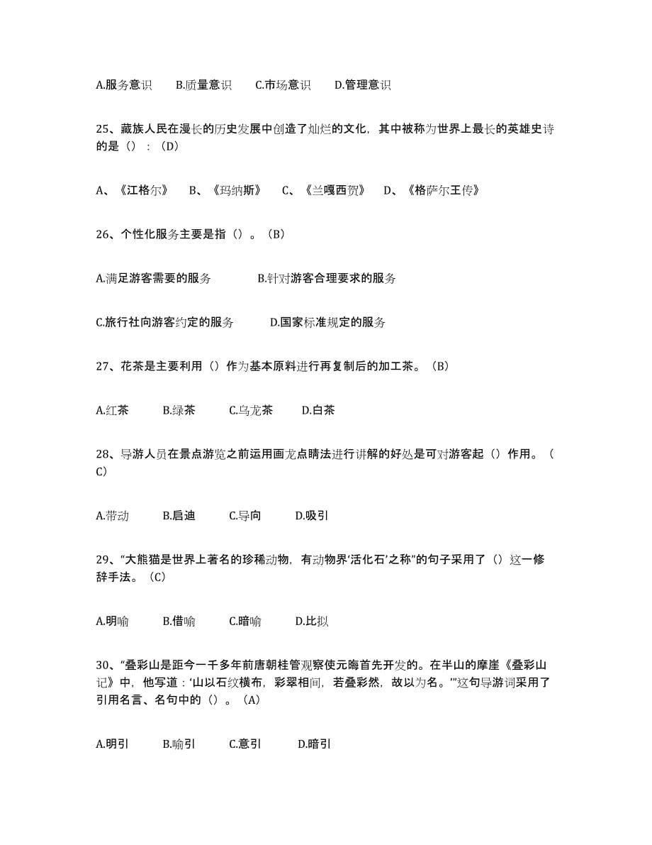 2024年度上海市导游从业资格证自我提分评估(附答案)_第5页