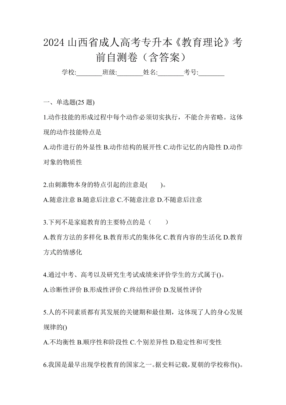 2024山西省成人高考专升本《教育理论》考前自测卷（含答案）_第1页