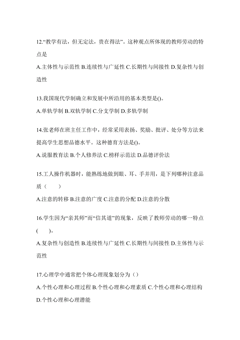 2024山西省成人高考专升本《教育理论》考前自测卷（含答案）_第3页