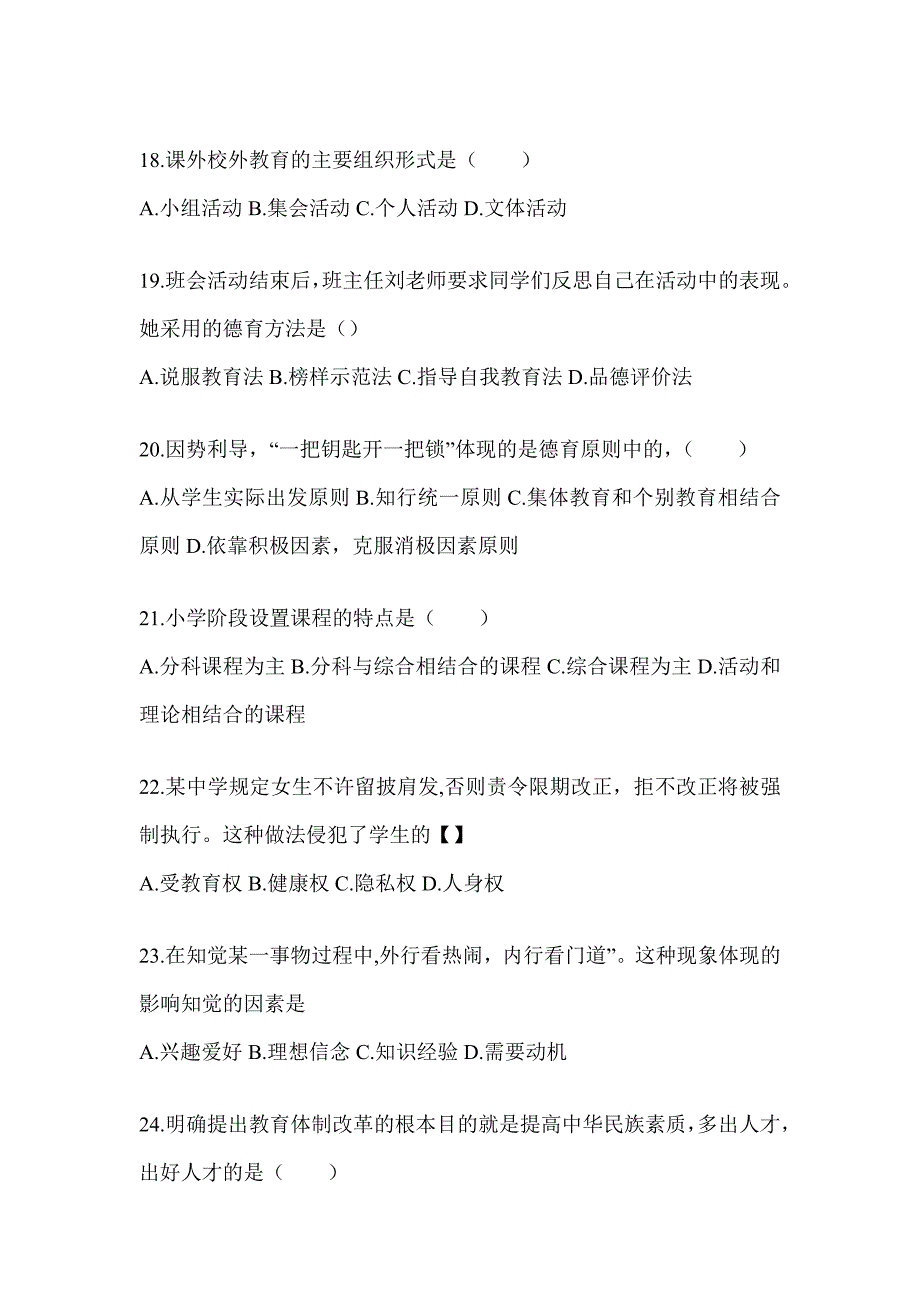 2024山西省成人高考专升本《教育理论》考前自测卷（含答案）_第4页