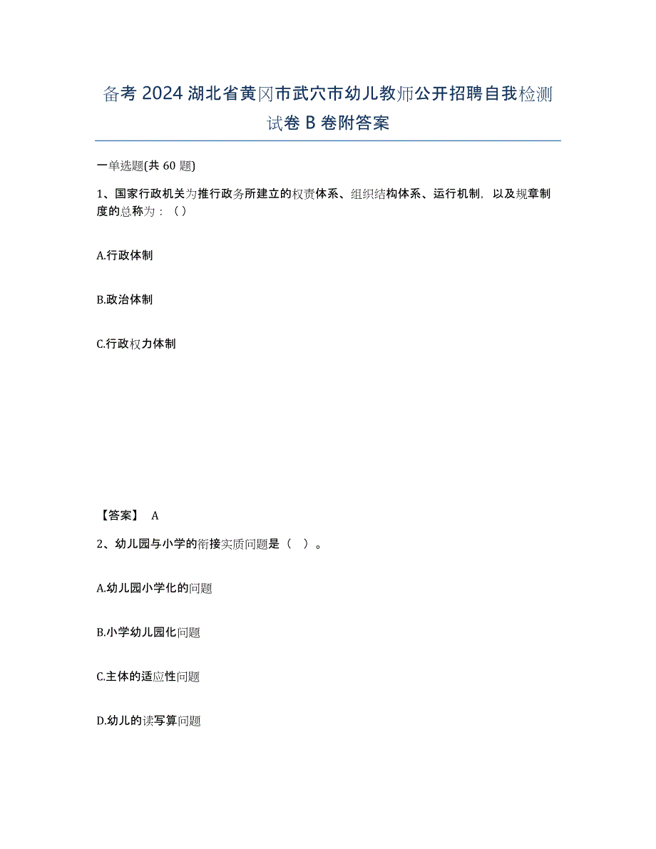 备考2024湖北省黄冈市武穴市幼儿教师公开招聘自我检测试卷B卷附答案_第1页