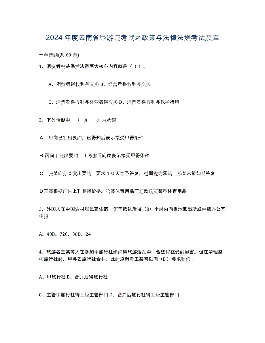 2024年度云南省导游证考试之政策与法律法规考试题库_第1页