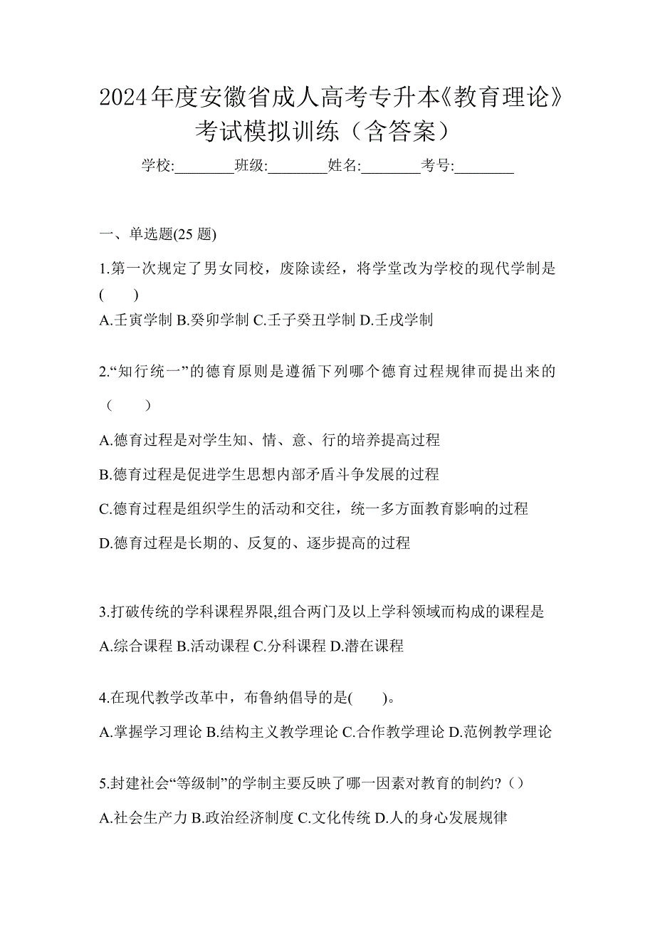 2024年度安徽省成人高考专升本《教育理论》考试模拟训练（含答案）_第1页