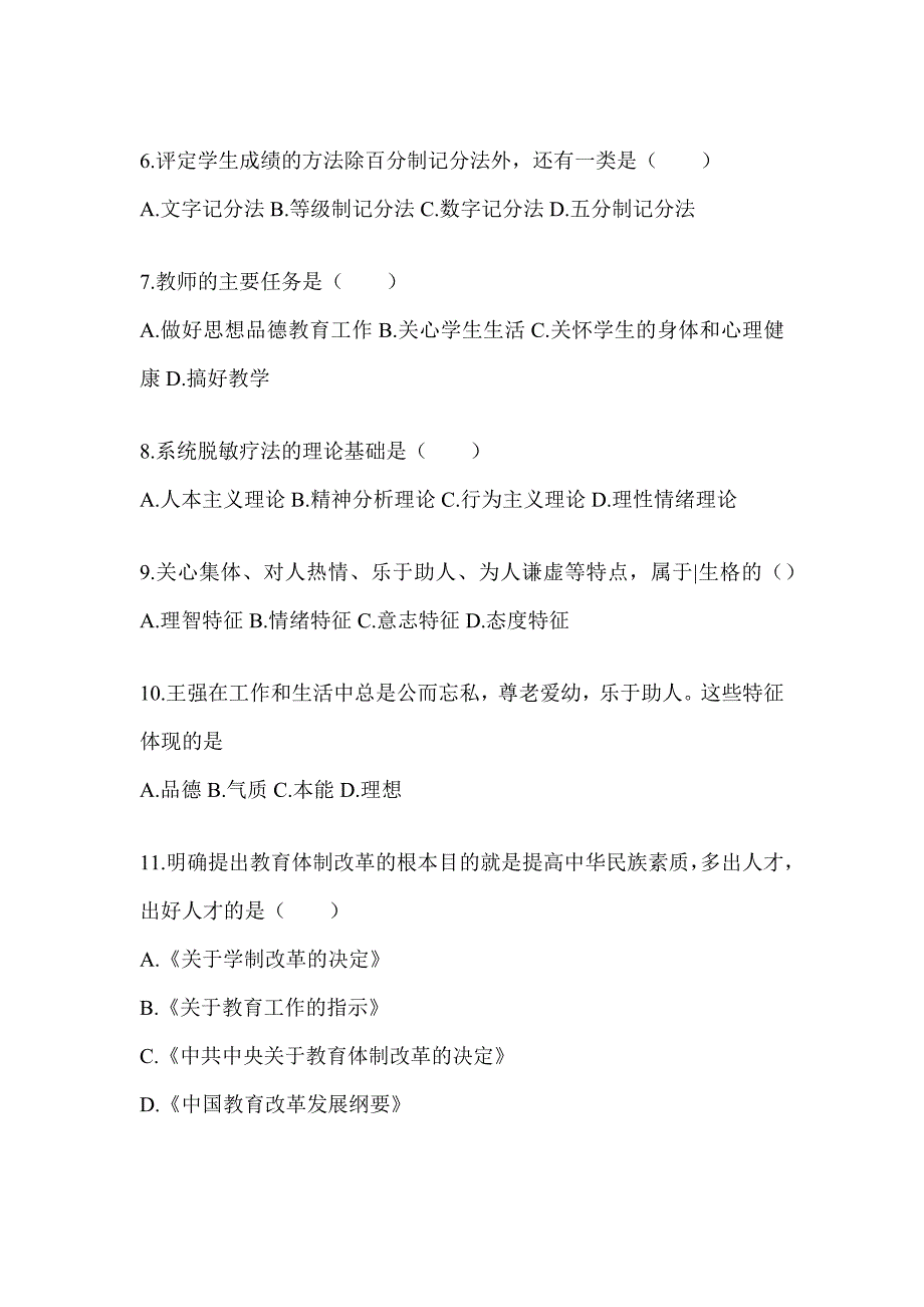 2024年度安徽省成人高考专升本《教育理论》考试模拟训练（含答案）_第2页