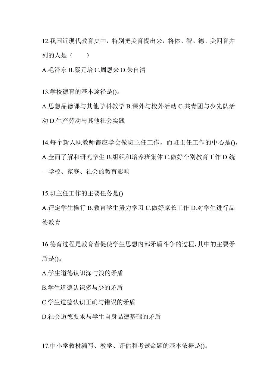 2024年度安徽省成人高考专升本《教育理论》考试模拟训练（含答案）_第3页