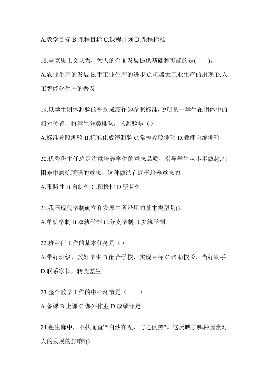 2024年度安徽省成人高考专升本《教育理论》考试模拟训练（含答案）_第4页