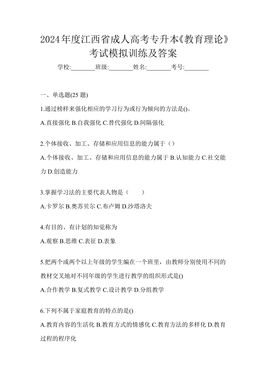 2024年度江西省成人高考专升本《教育理论》考试模拟训练及答案_第1页