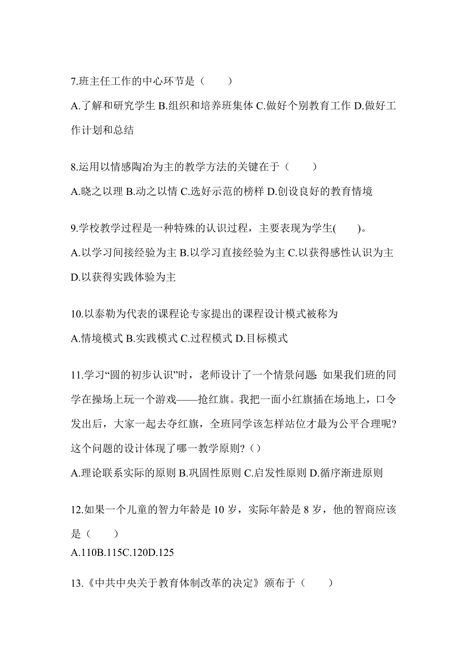 2024年度江西省成人高考专升本《教育理论》考试模拟训练及答案_第2页