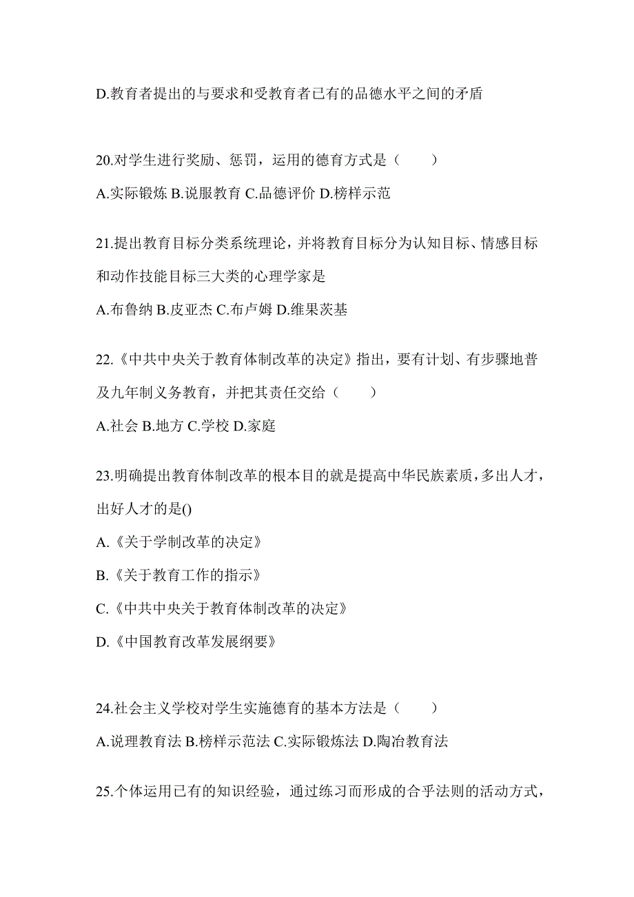 2024年度江西省成人高考专升本《教育理论》考试模拟训练及答案_第4页