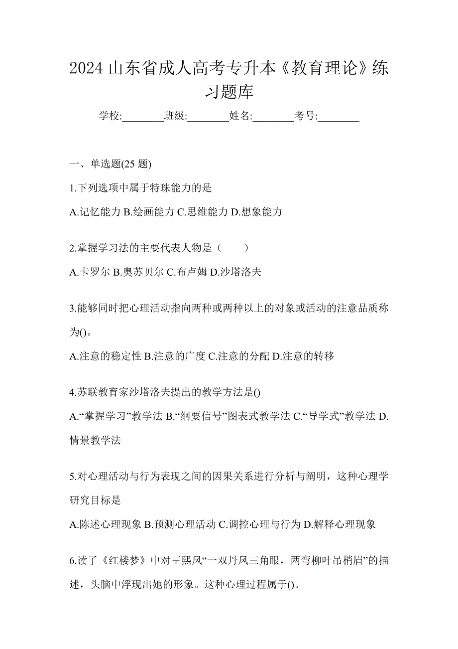 2024山东省成人高考专升本《教育理论》练习题库_第1页