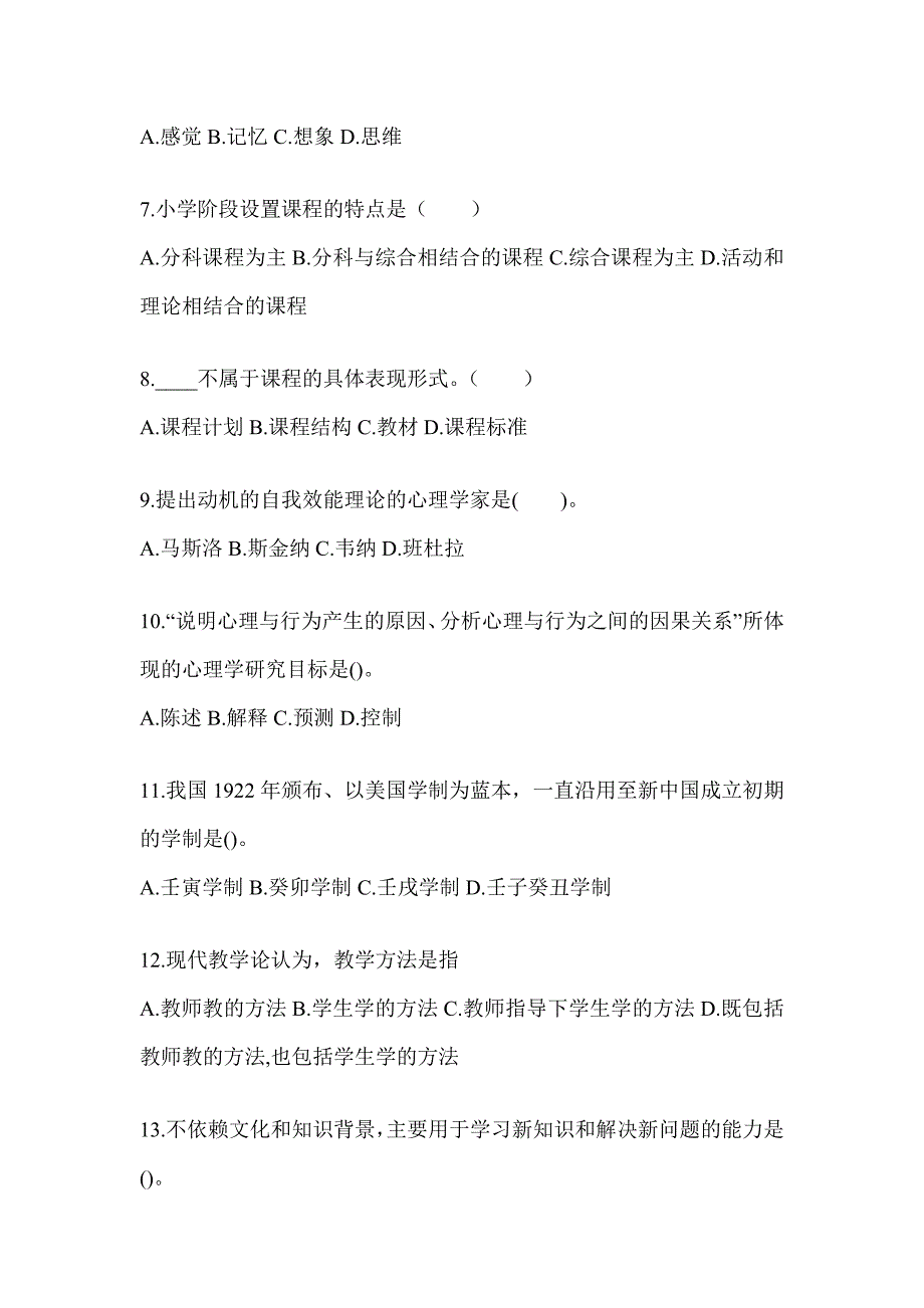 2024山东省成人高考专升本《教育理论》练习题库_第2页