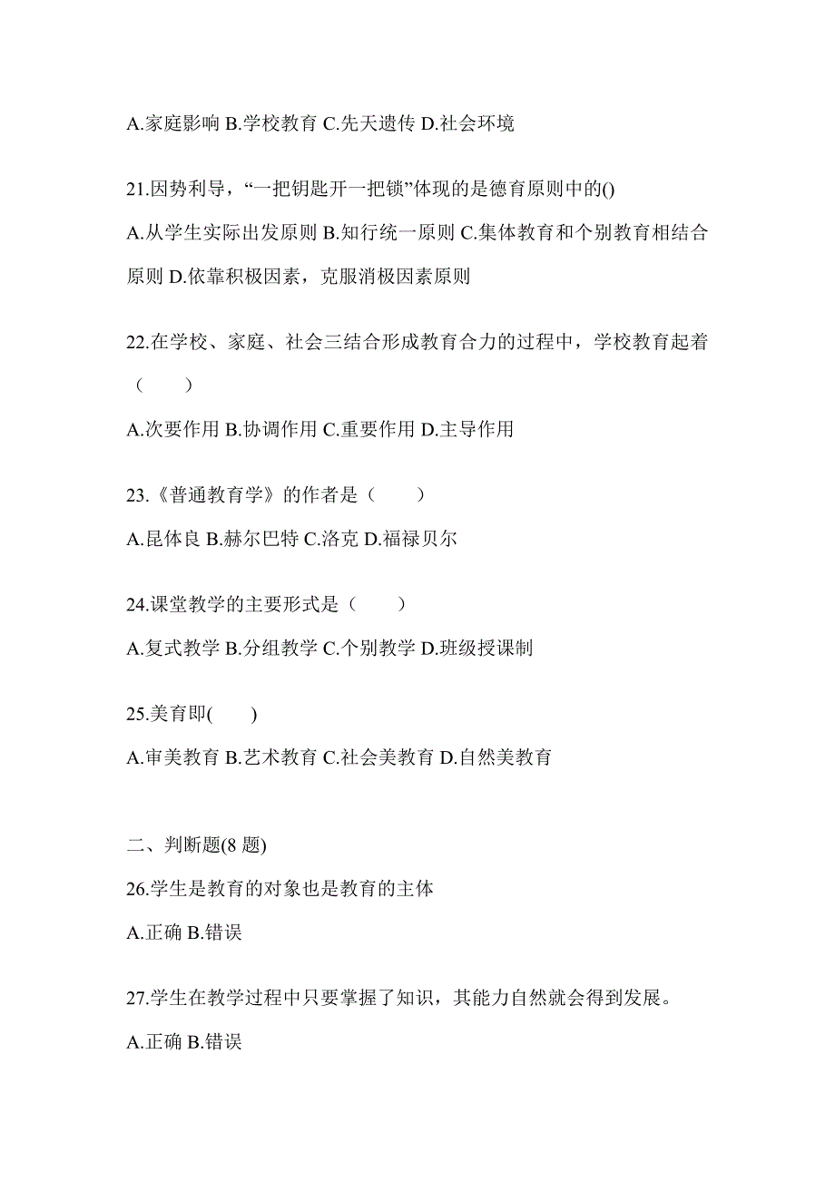 2024山东省成人高考专升本《教育理论》练习题库_第4页