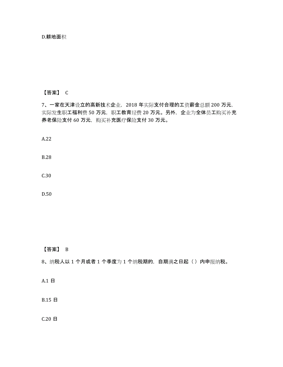 2024年度黑龙江省初级经济师之初级经济师财政税收提升训练试卷B卷附答案_第4页