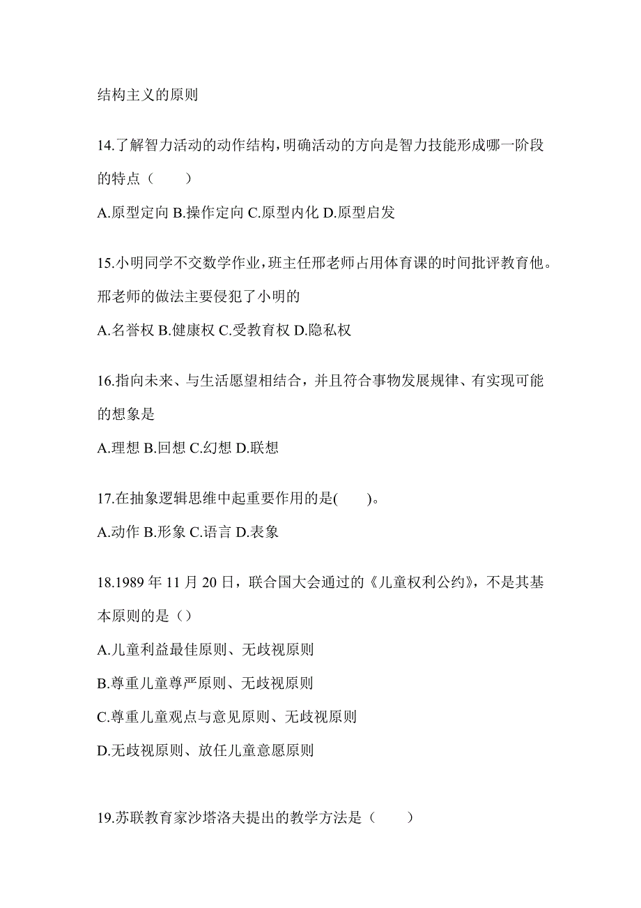 2024年广东省成人高考专升本《教育理论》考试冲刺试卷（含答案）_第3页