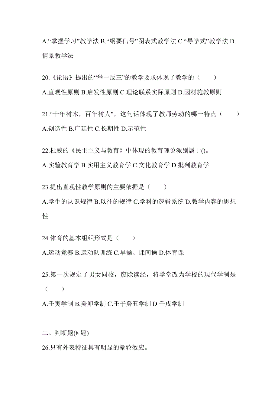 2024年广东省成人高考专升本《教育理论》考试冲刺试卷（含答案）_第4页