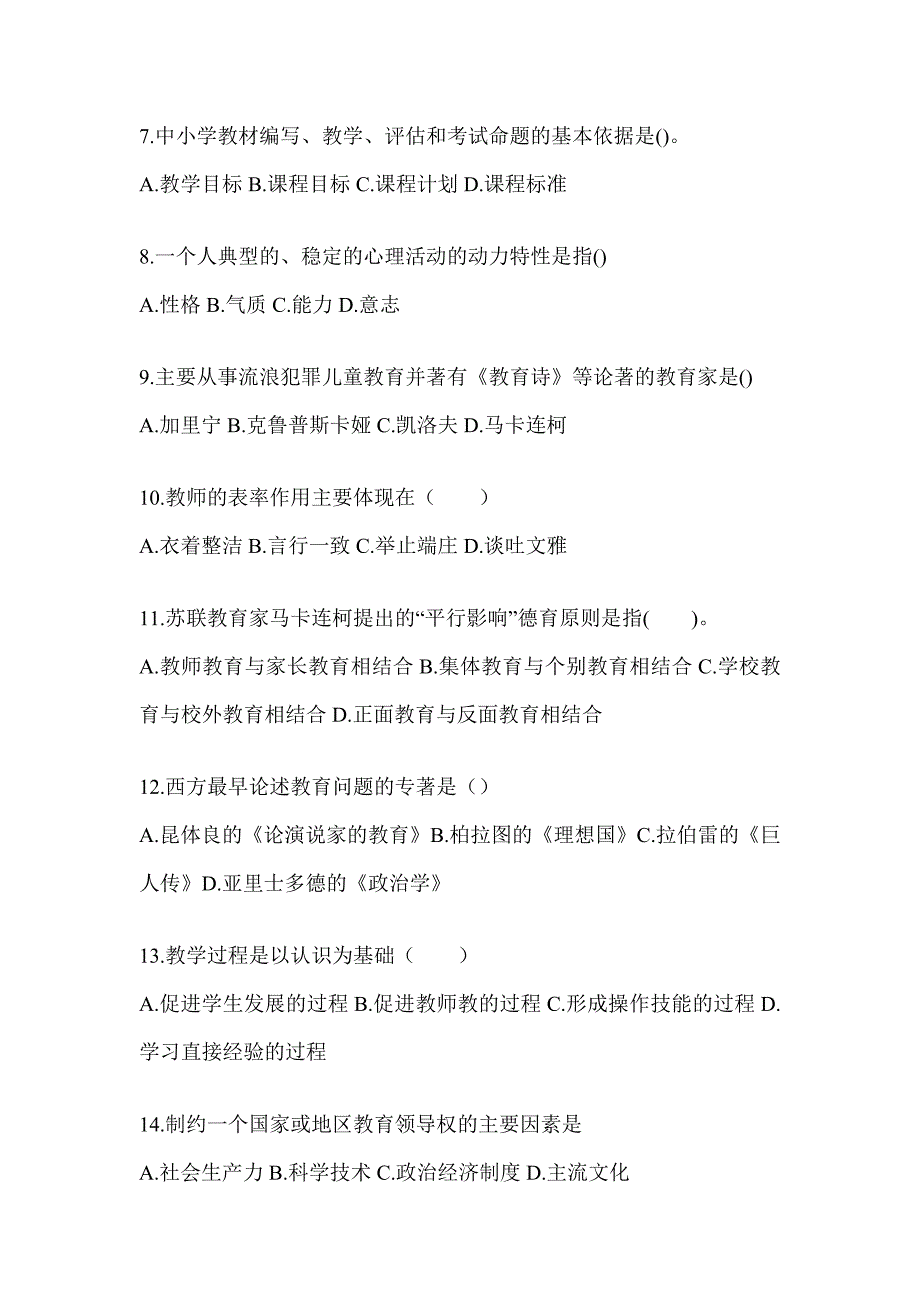 2024年度江西省成人高考专升本《教育理论》高频真题汇编_第2页