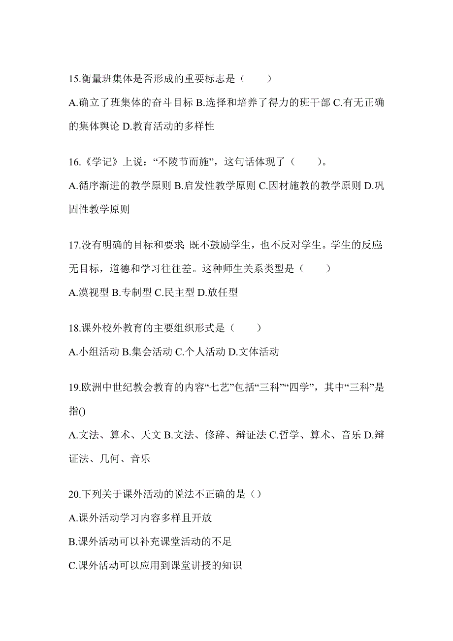 2024年度江西省成人高考专升本《教育理论》高频真题汇编_第3页