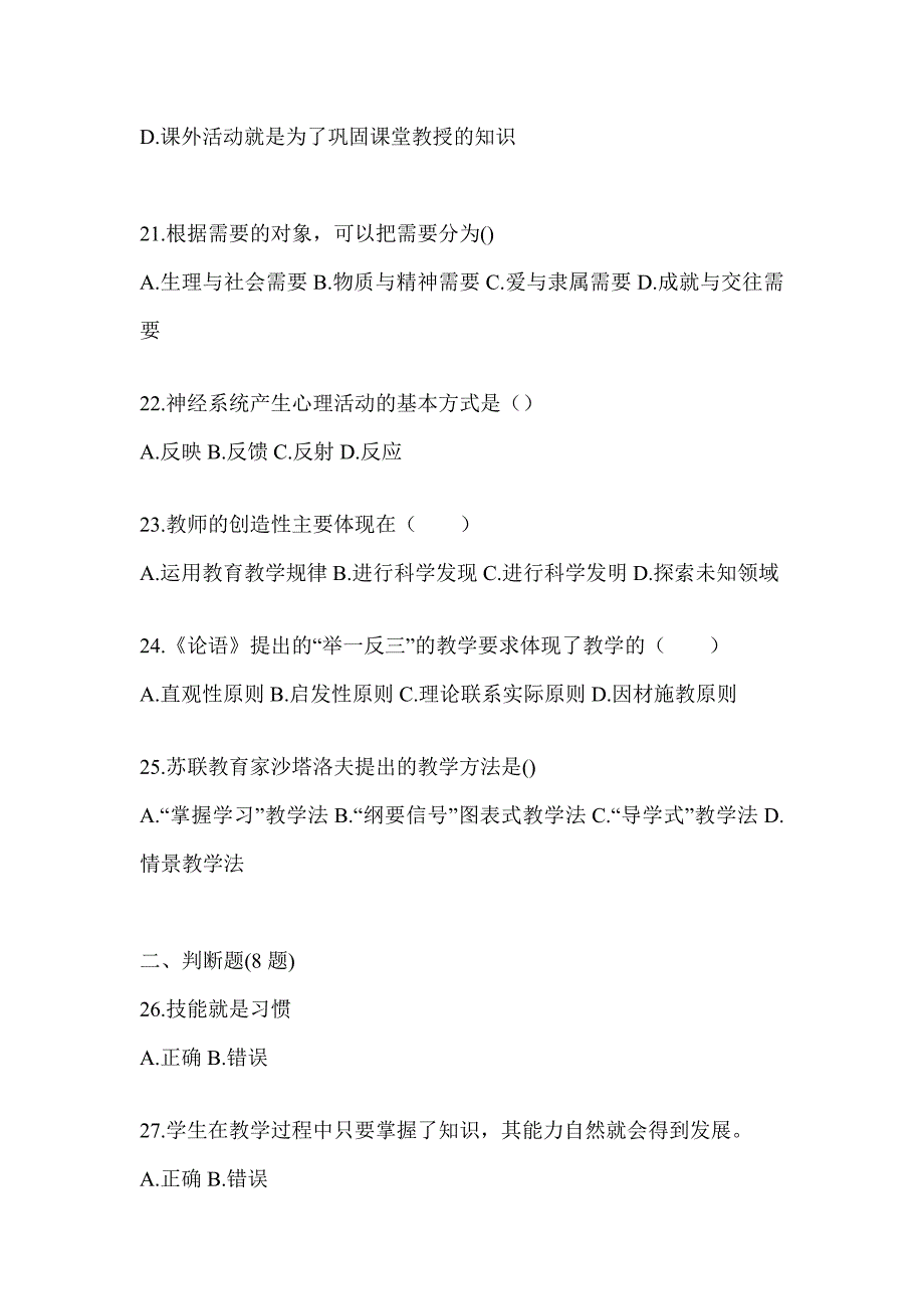 2024年度江西省成人高考专升本《教育理论》高频真题汇编_第4页