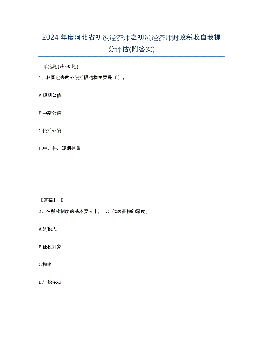 2024年度河北省初级经济师之初级经济师财政税收自我提分评估(附答案)_第1页