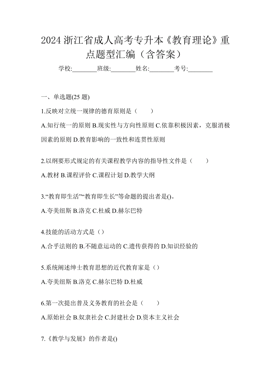 2024浙江省成人高考专升本《教育理论》重点题型汇编（含答案）_第1页