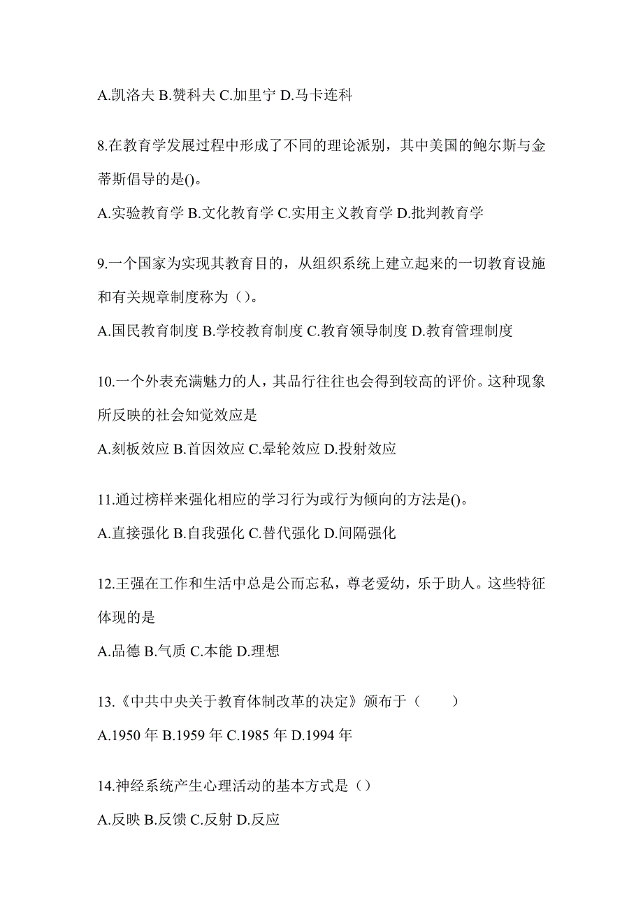 2024浙江省成人高考专升本《教育理论》重点题型汇编（含答案）_第2页