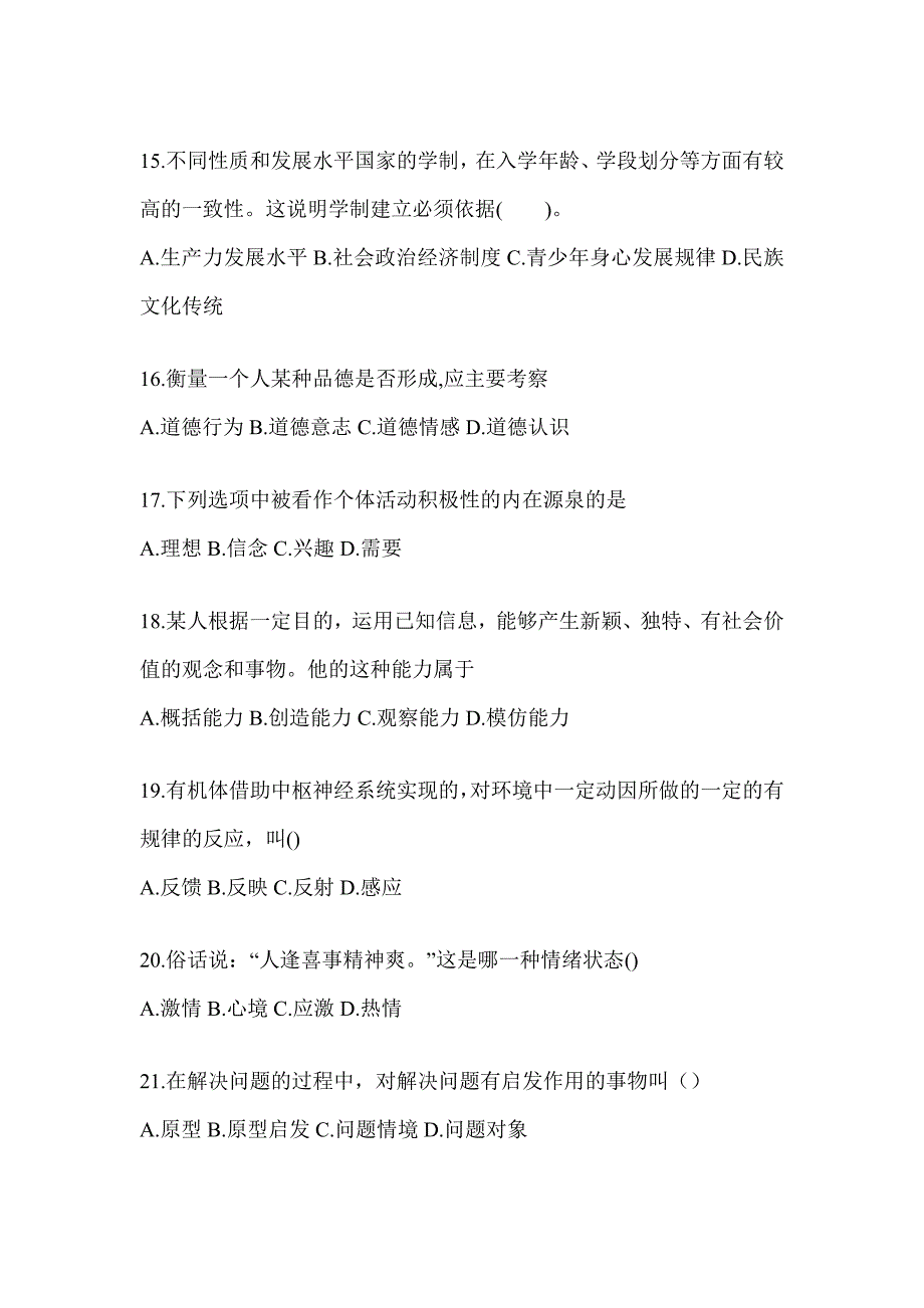 2024浙江省成人高考专升本《教育理论》重点题型汇编（含答案）_第3页