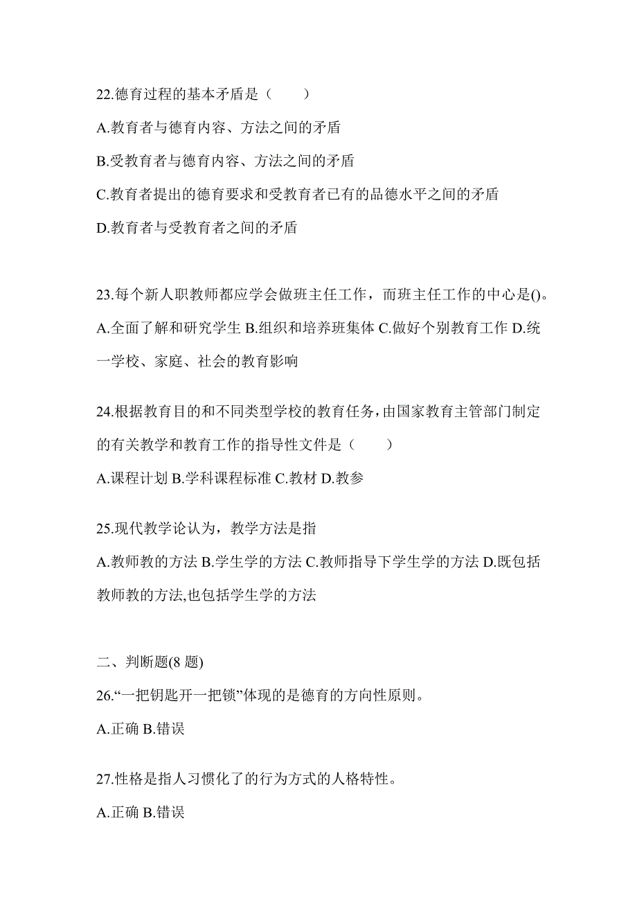 2024浙江省成人高考专升本《教育理论》重点题型汇编（含答案）_第4页