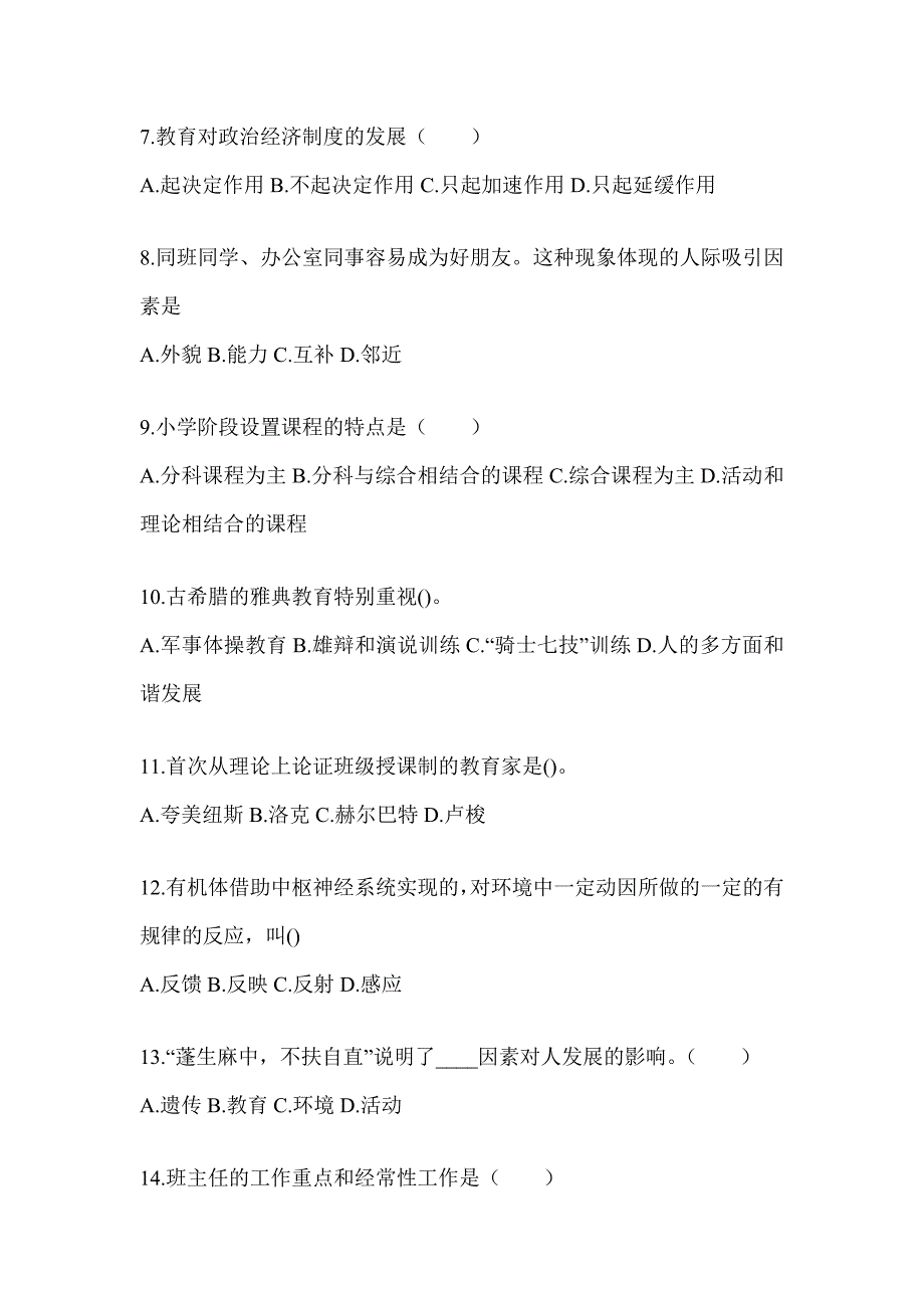 2024年黑龙江省成人高考专升本《教育理论》考试重点题型汇编及答案_第2页