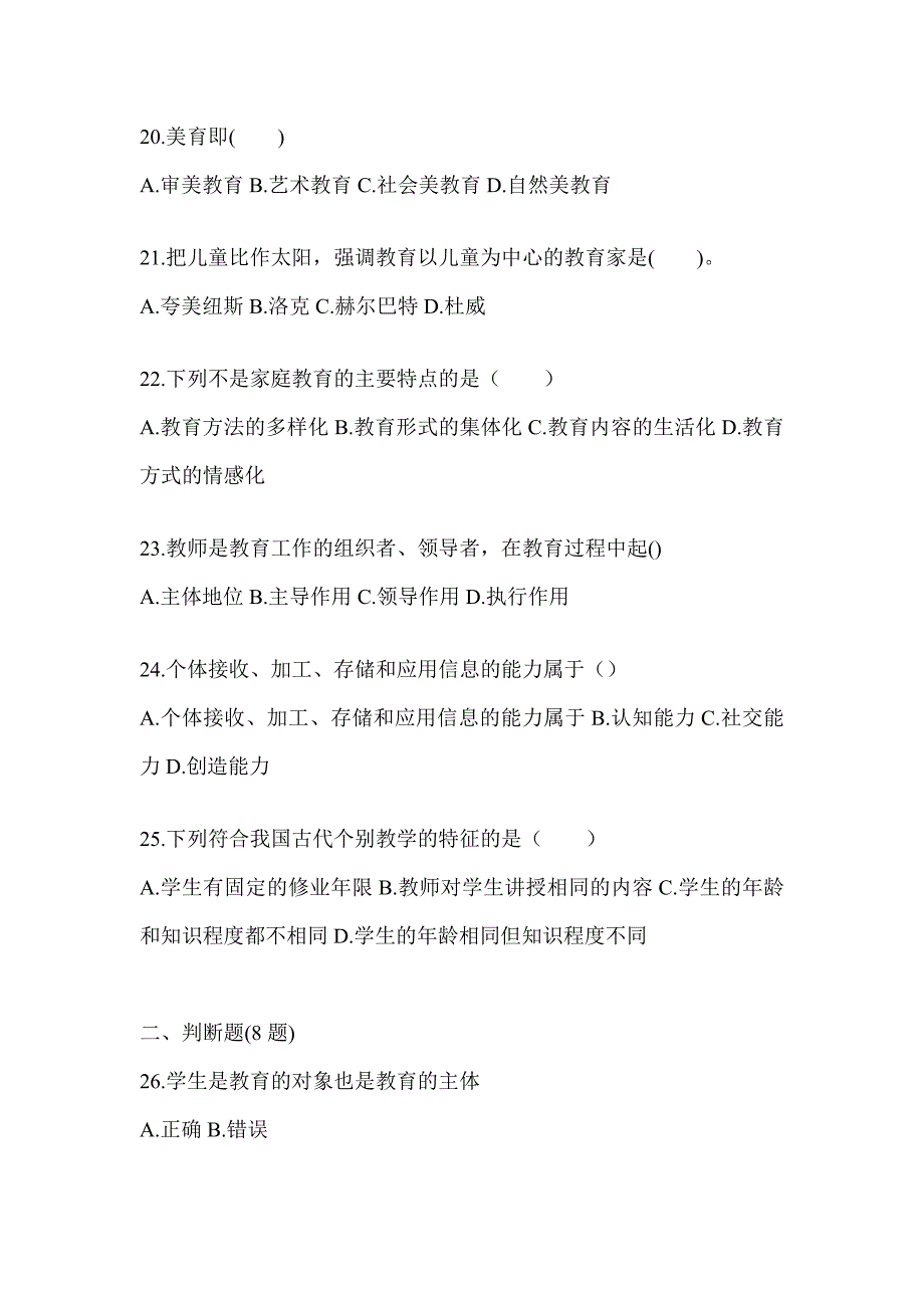 2024年黑龙江省成人高考专升本《教育理论》考试重点题型汇编及答案_第4页