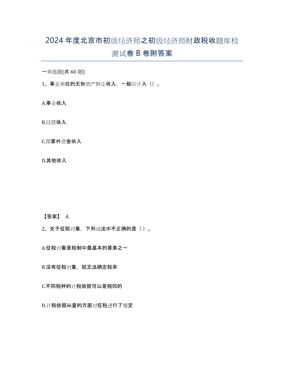 2024年度北京市初级经济师之初级经济师财政税收题库检测试卷B卷附答案_第1页