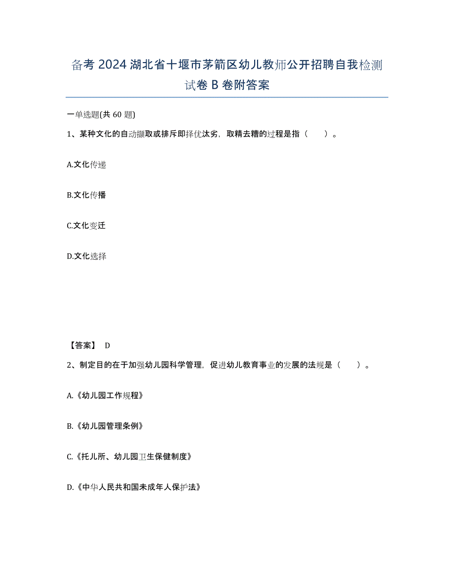 备考2024湖北省十堰市茅箭区幼儿教师公开招聘自我检测试卷B卷附答案_第1页