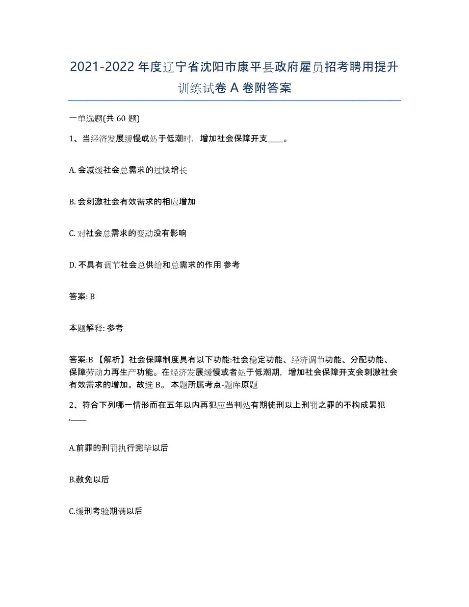 2021-2022年度辽宁省沈阳市康平县政府雇员招考聘用提升训练试卷A卷附答案_第1页