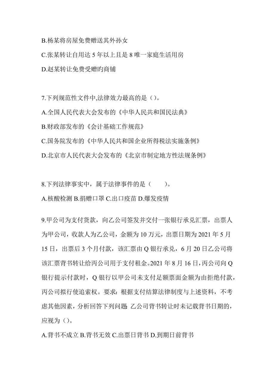 2024初级会计专业技术资格《经济法基础》考前练习题（含答案）_第3页