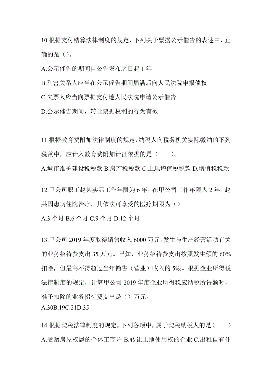 2024初级会计专业技术资格《经济法基础》考前练习题（含答案）_第4页