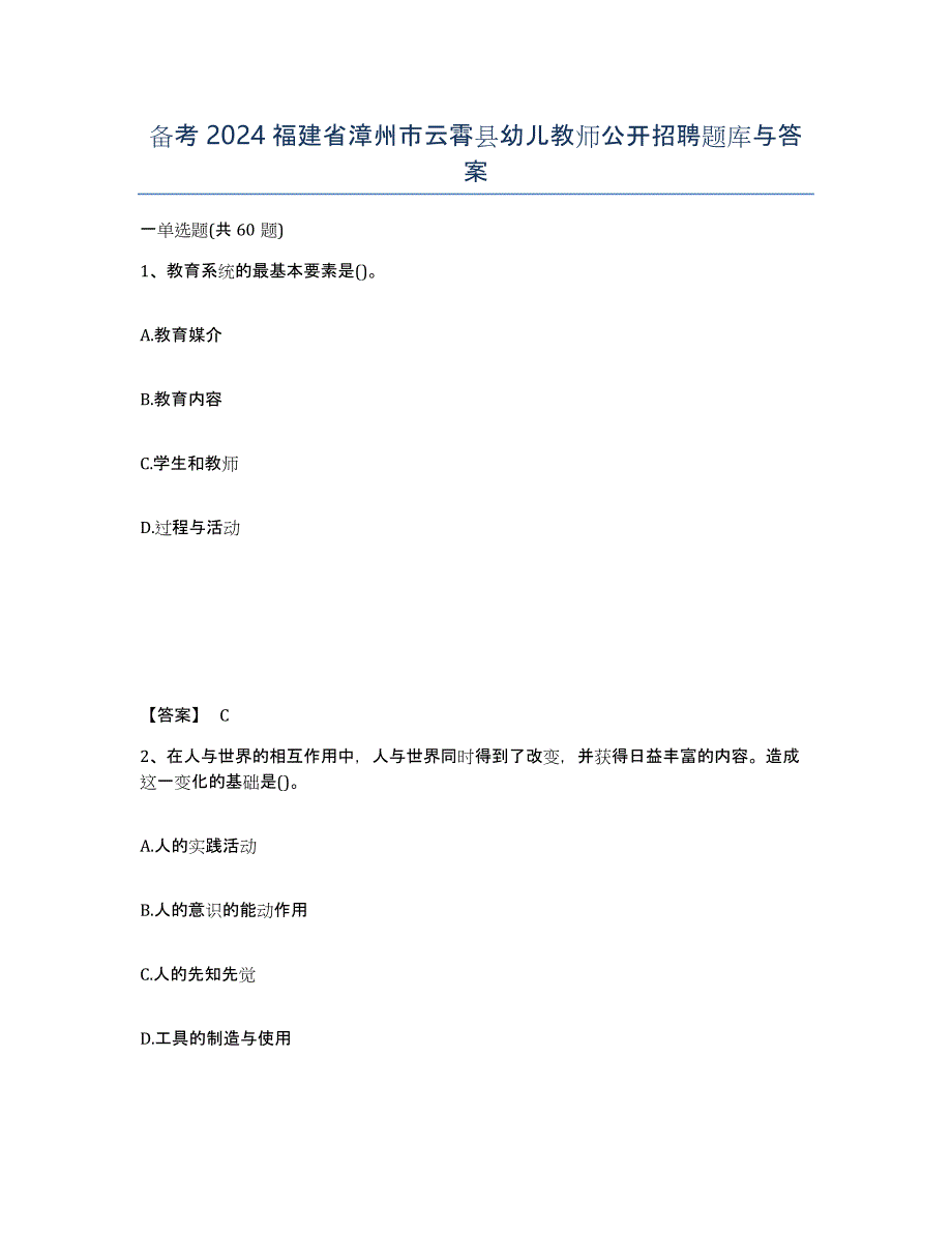 备考2024福建省漳州市云霄县幼儿教师公开招聘题库与答案_第1页