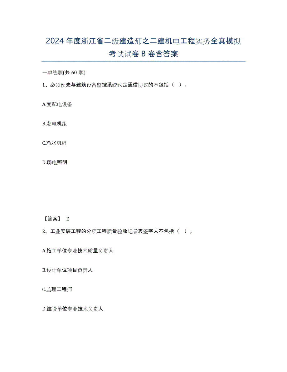 2024年度浙江省二级建造师之二建机电工程实务全真模拟考试试卷B卷含答案_第1页