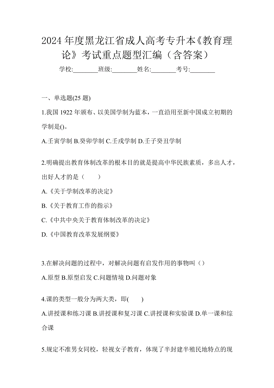 2024年度黑龙江省成人高考专升本《教育理论》考试重点题型汇编（含答案）_第1页