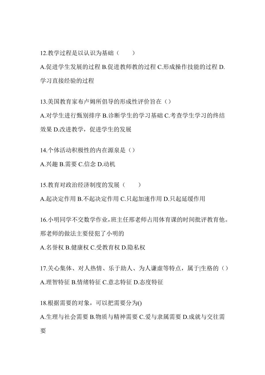 2024年度黑龙江省成人高考专升本《教育理论》考试重点题型汇编（含答案）_第3页