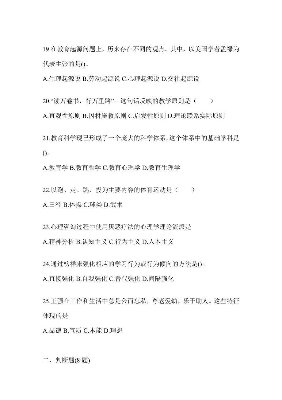 2024年度黑龙江省成人高考专升本《教育理论》考试重点题型汇编（含答案）_第4页