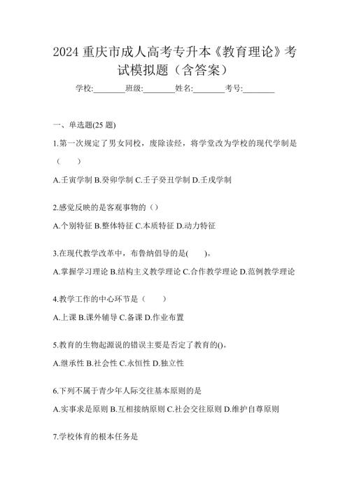 2024重庆市成人高考专升本《教育理论》考试模拟题（含答案）