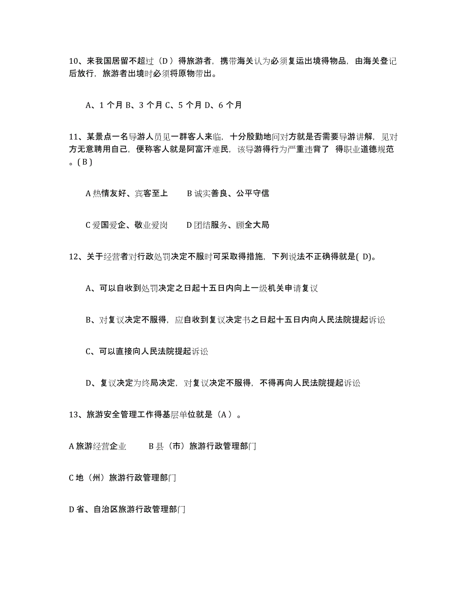 2024年度江苏省导游证考试之政策与法律法规练习题及答案_第3页