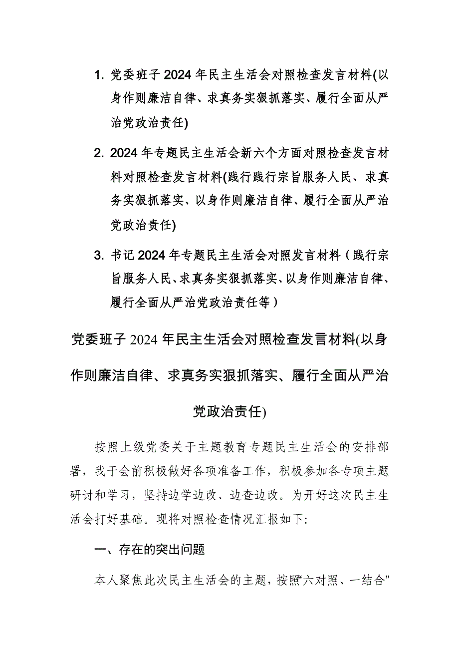 三篇：2024年专题新六个方面对照检查发言材料对照检查发言材料(践行践行宗旨服务人民、求真务实狠抓落实等)_第1页